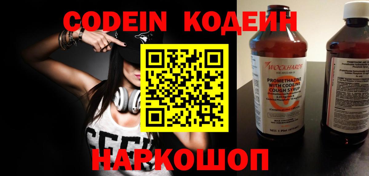 Сафоново  Кодеин Purple Drank  Вход с VPN  Codein напиток Lean (лин) 